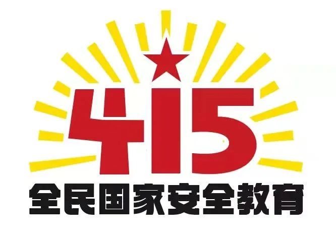 415国家安全教育日|国家安全，共同守护